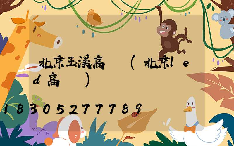 北京玉溪高桿燈(北京led高桿燈)