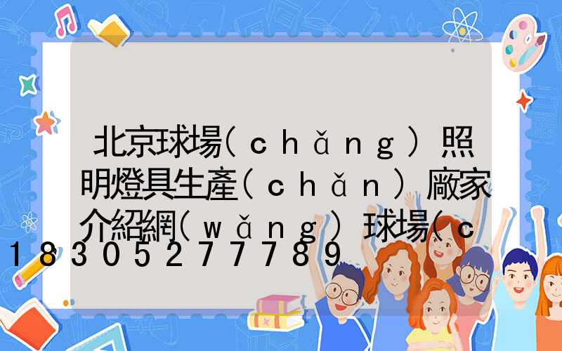 北京球場(chǎng)照明燈具生產(chǎn)廠家介紹網(wǎng)球場(chǎng)照明使用燈具