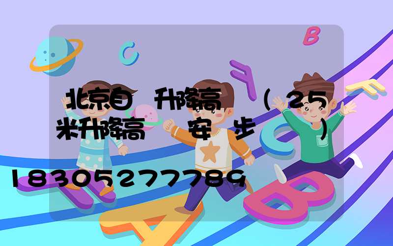 北京自動升降高桿燈(25米升降高桿燈安裝步驟視頻)
