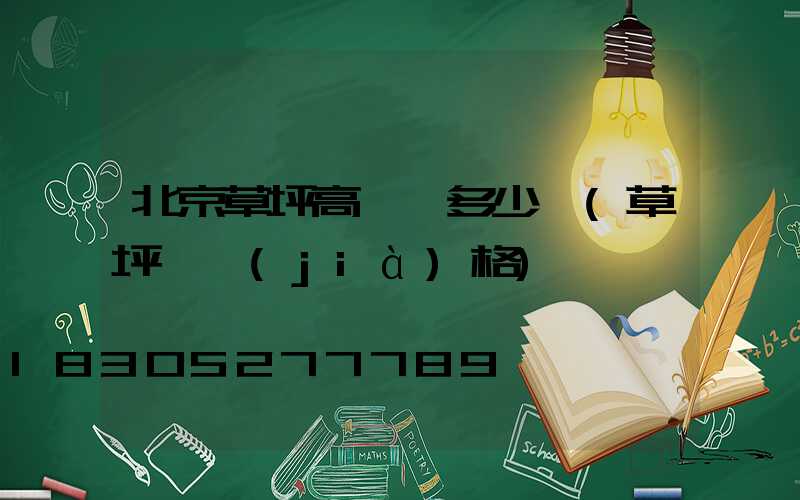 北京草坪高桿燈多少錢(草坪燈價(jià)格)