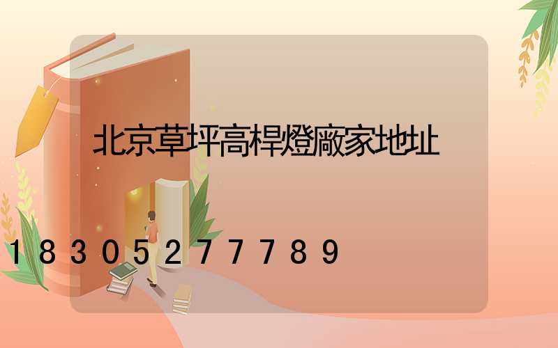 北京草坪高桿燈廠家地址