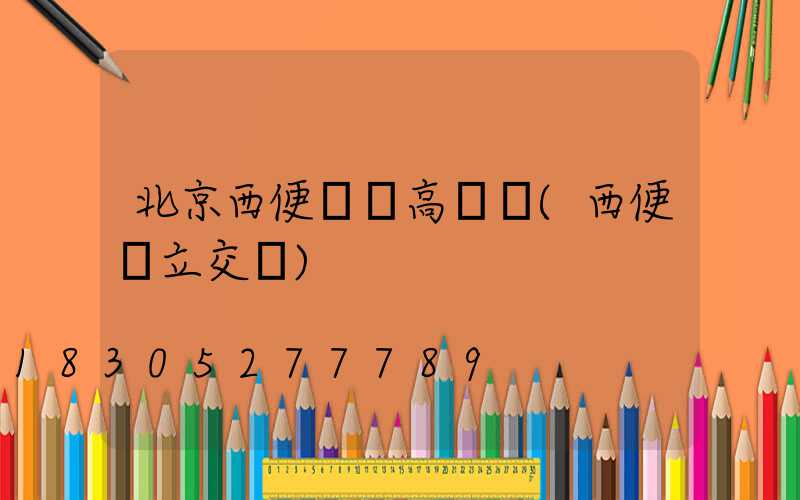 北京西便門橋高桿燈(西便門立交橋)