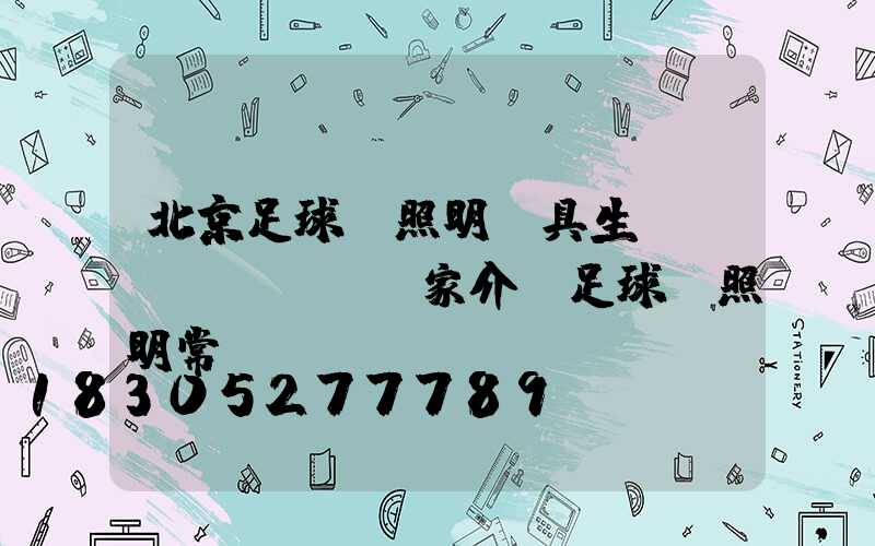 北京足球場照明燈具生產(chǎn)廠家介紹足球場照明常識