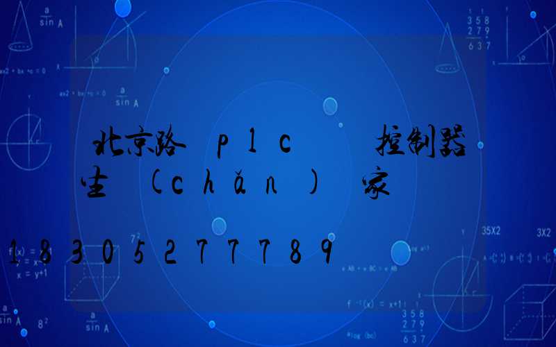 北京路燈plc單燈控制器生產(chǎn)廠家
