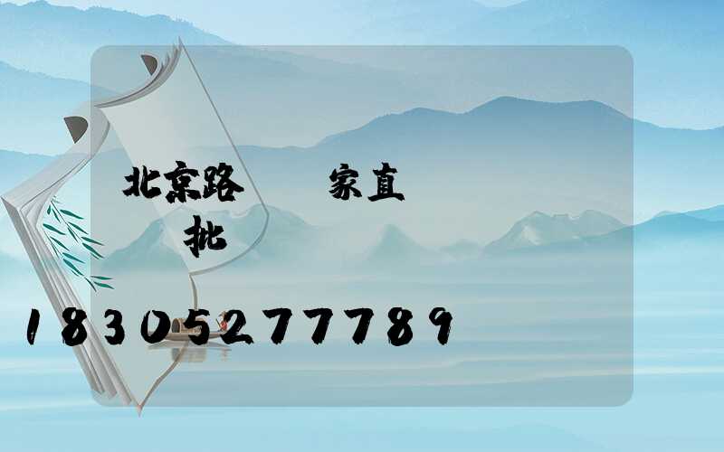 北京路燈廠家直銷(xiāo)批發(fā)
