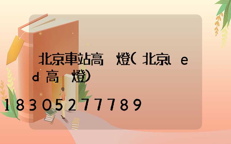 北京車站高桿燈(北京led高桿燈)