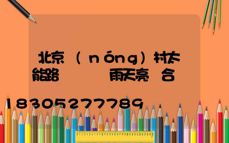 北京農(nóng)村太陽能路燈幾個陰雨天亮燈合適