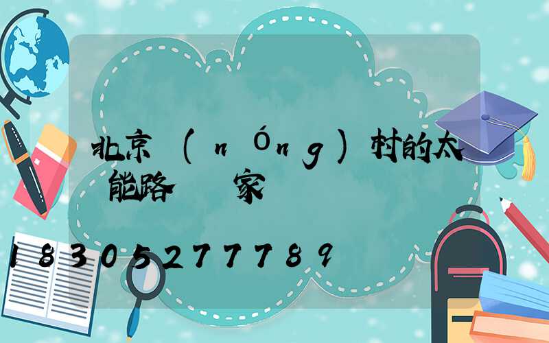 北京農(nóng)村的太陽能路燈廠家