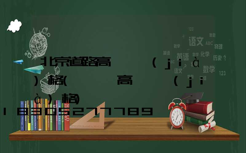 北京道路高桿燈價(jià)格(廣場燈高桿燈價(jià)格)