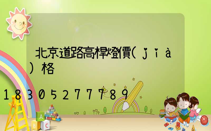北京道路高桿燈價(jià)格