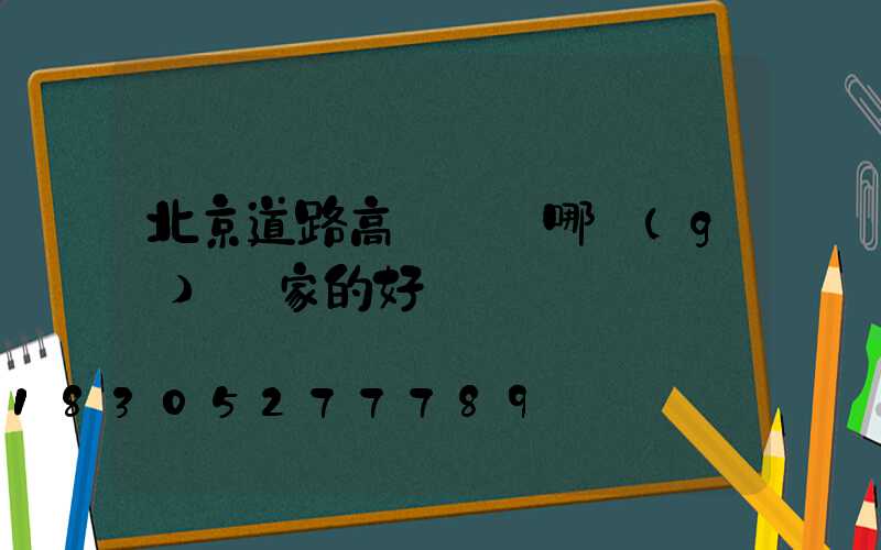 北京道路高桿燈裝哪個(gè)廠家的好