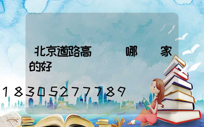 北京道路高桿燈裝哪個廠家的好