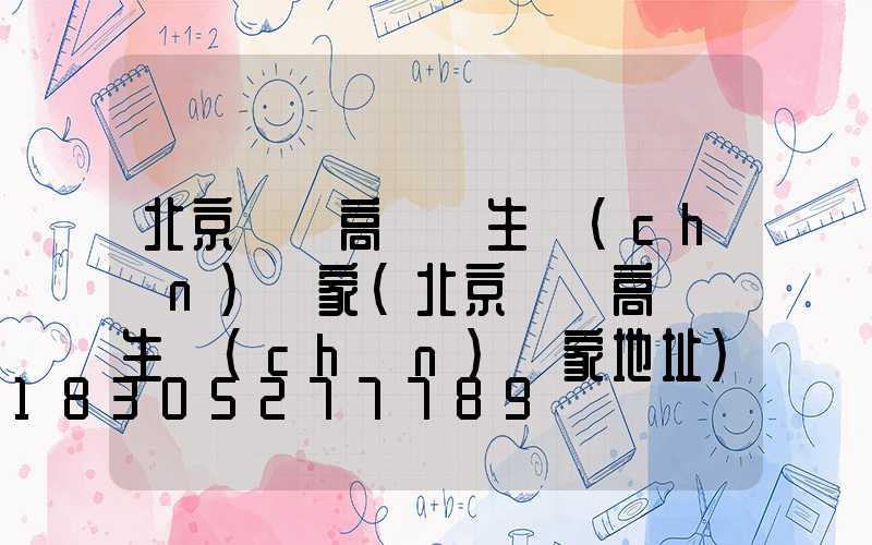 北京鋰電高桿燈生產(chǎn)廠家(北京鋰電高桿燈生產(chǎn)廠家地址)