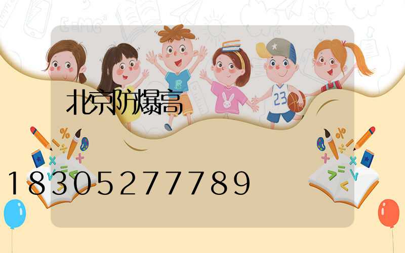 北京防爆高桿燈