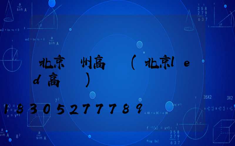 北京隨州高桿燈(北京led高桿燈)