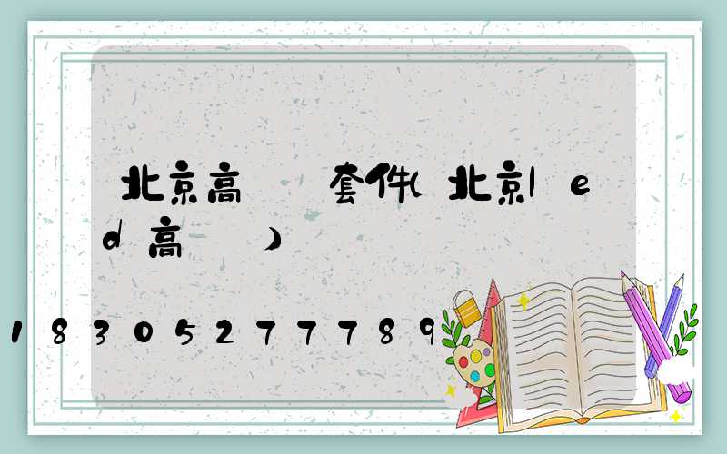 北京高桿燈套件(北京led高桿燈)