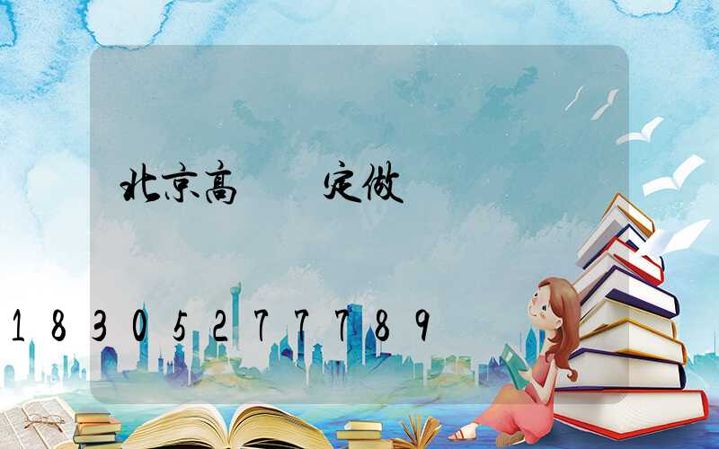 北京高桿燈定做