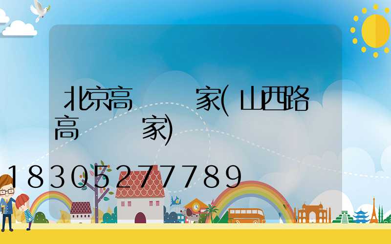 北京高桿燈廠家(山西路燈高桿燈廠家)