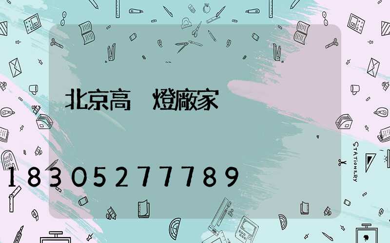 北京高桿燈廠家