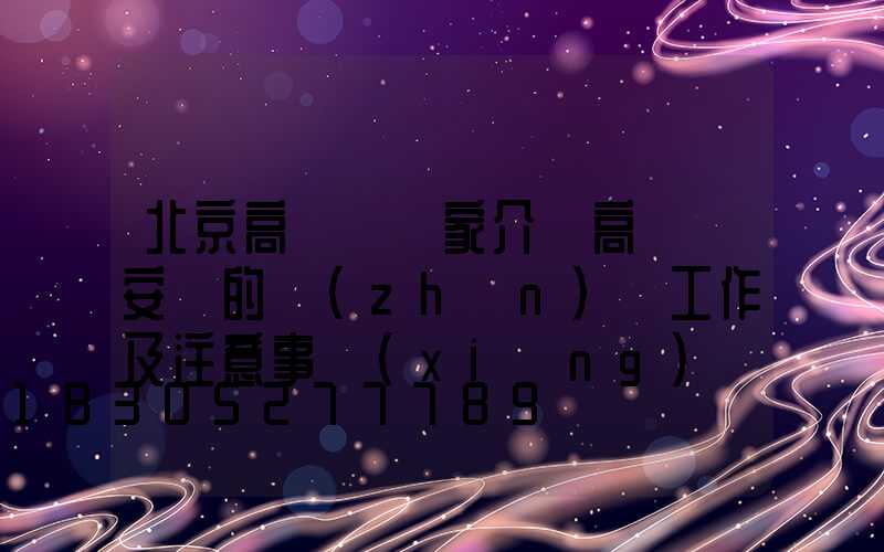 北京高桿燈廠家介紹高桿燈安裝的準(zhǔn)備工作及注意事項(xiàng)