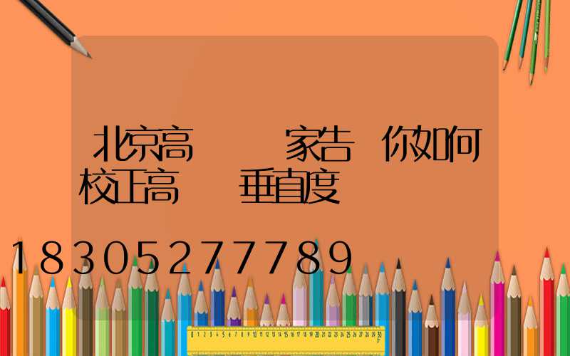 北京高桿燈廠家告訴你如何校正高桿燈垂直度