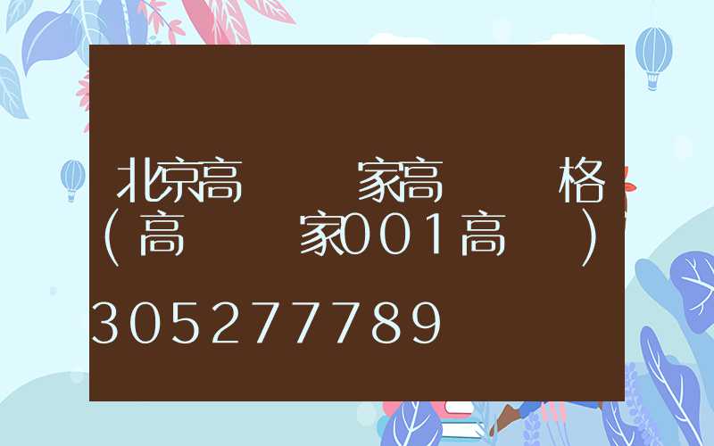 北京高桿燈廠家高桿燈價格(高桿燈廠家001高桿燈)