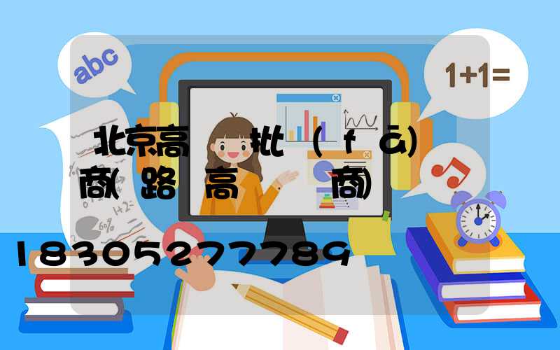 北京高桿燈批發(fā)廠商(路燈高桿燈廠商)