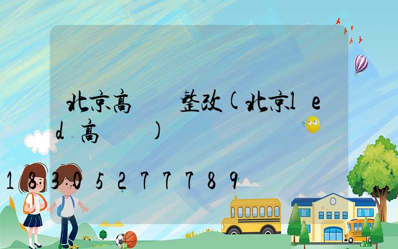 北京高桿燈整改(北京led高桿燈)