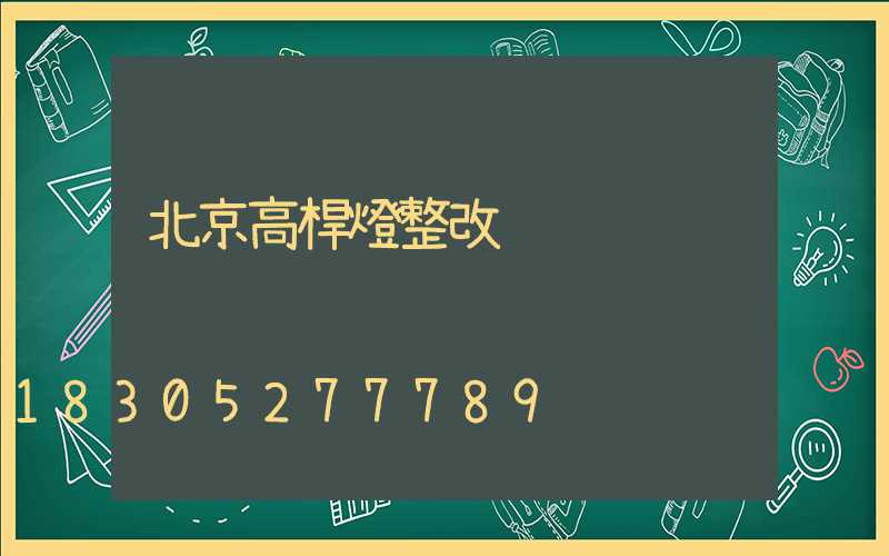 北京高桿燈整改