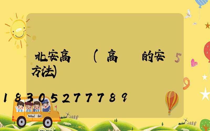 北安高桿燈(高桿燈的安裝方法)