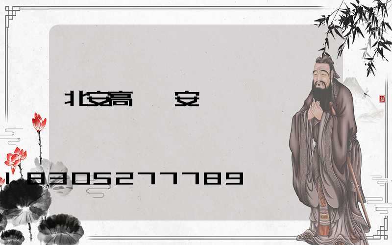 北安高桿燈安裝