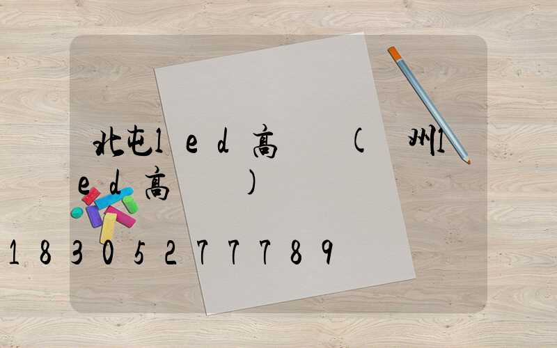 北屯led高桿燈(溫州led高桿燈)