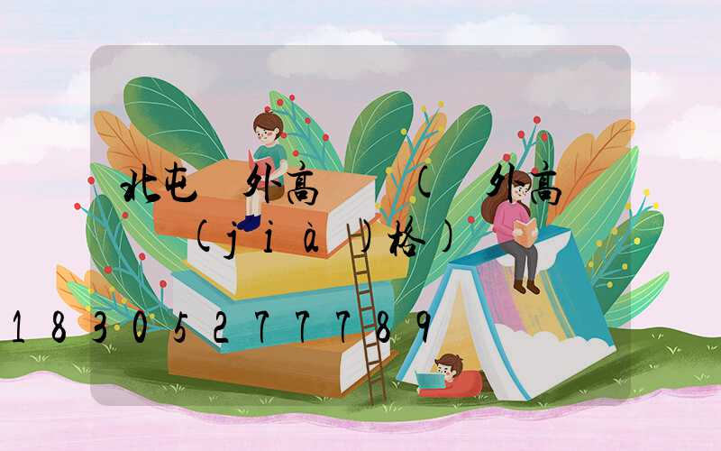 北屯戶外高桿燈(戶外高桿燈價(jià)格)