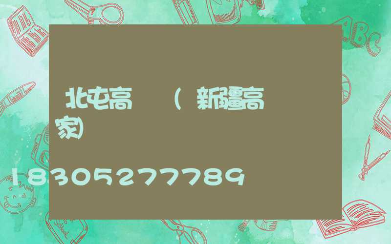 北屯高桿燈(新疆高桿燈廠家)