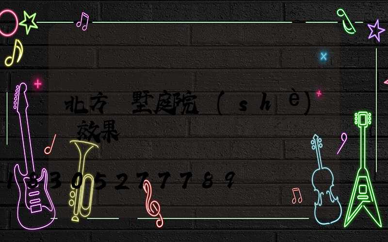 北方別墅庭院設(shè)計效果圖