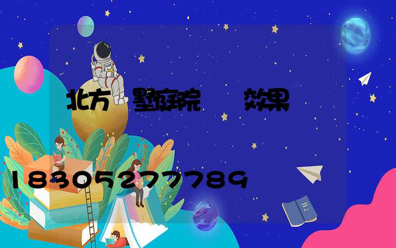 北方別墅庭院設計效果圖
