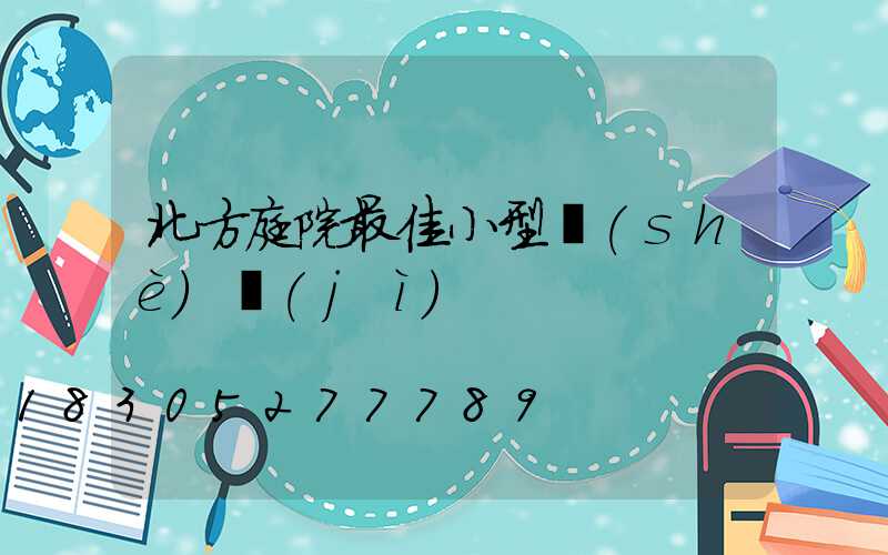 北方庭院最佳小型設(shè)計(jì)