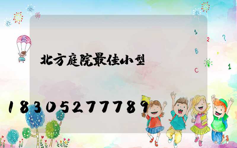 北方庭院最佳小型設(shè)計