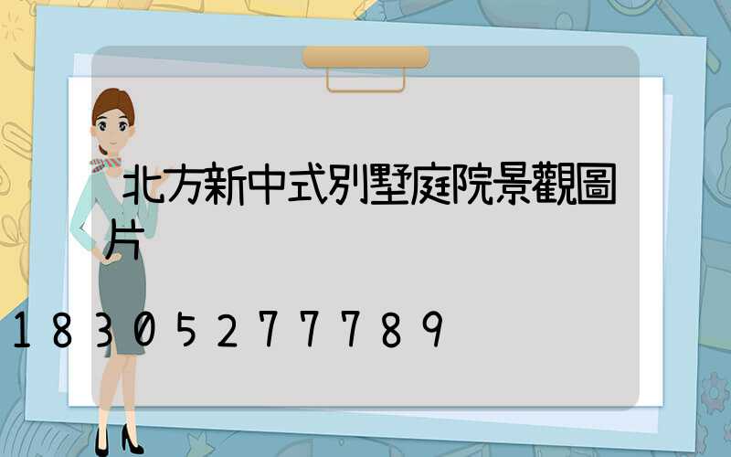 北方新中式別墅庭院景觀圖片