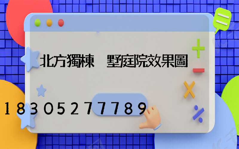 北方獨棟別墅庭院效果圖