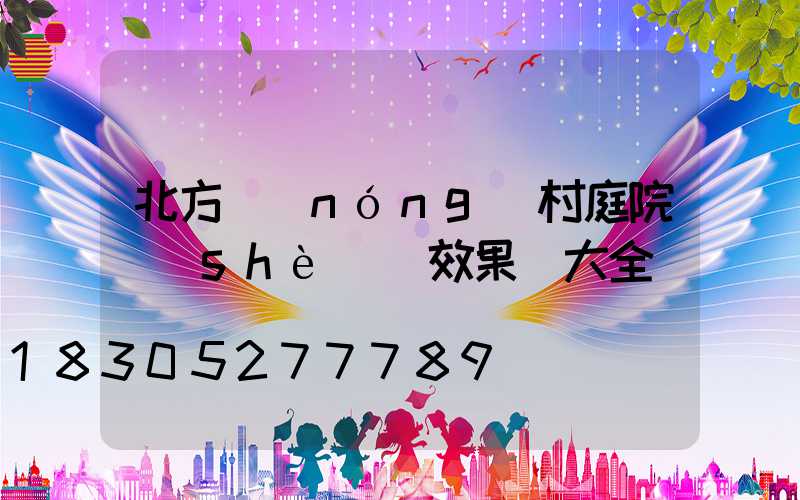 北方農(nóng)村庭院設(shè)計效果圖大全