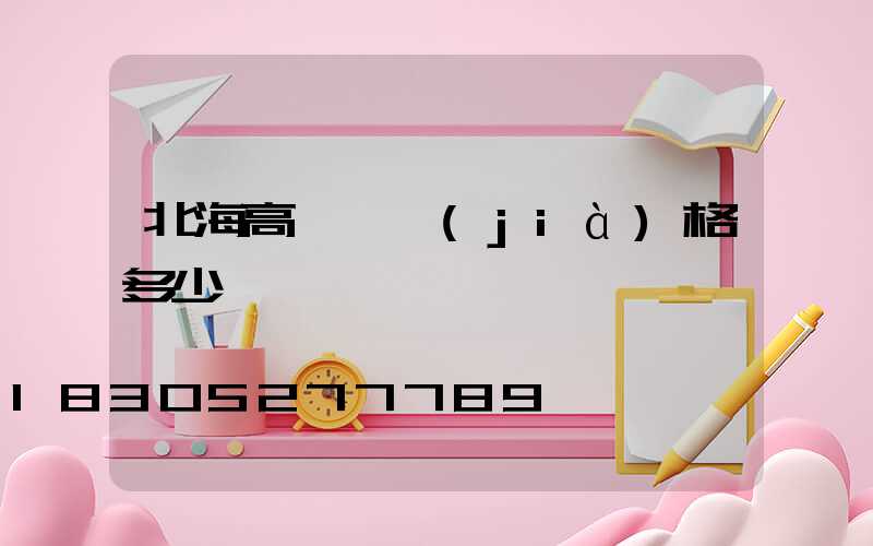 北海高桿燈價(jià)格多少