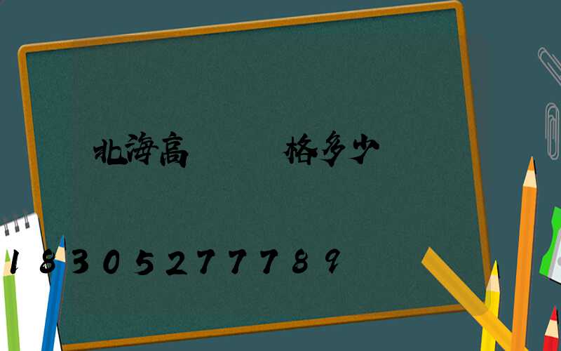 北海高桿燈價格多少