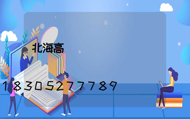 北海高桿燈價錢