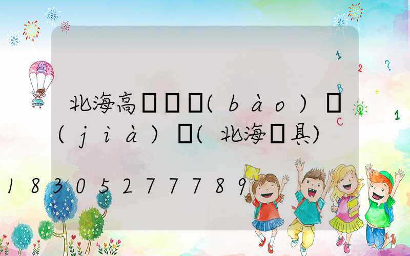北海高桿燈報(bào)價(jià)單(北海燈具)