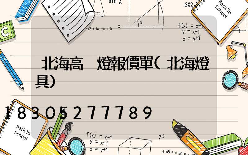 北海高桿燈報價單(北海燈具)