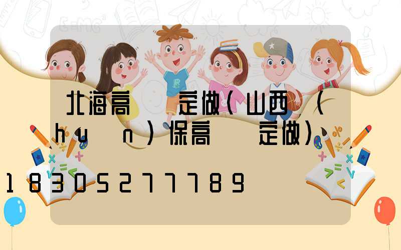 北海高桿燈定做(山西環(huán)保高桿燈定做)