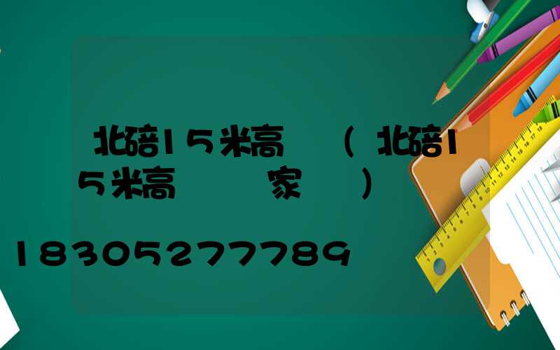 北碚15米高桿燈(北碚15米高桿燈廠家電話)