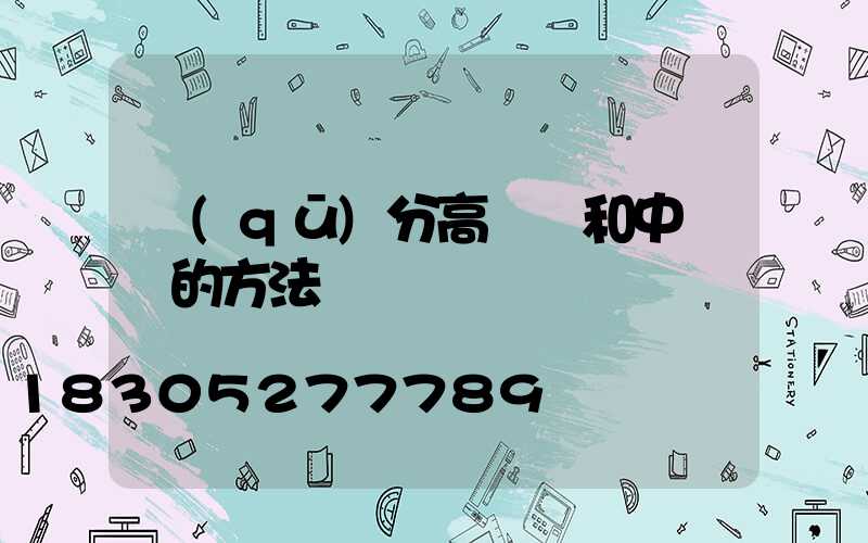 區(qū)分高桿燈和中桿燈的方法