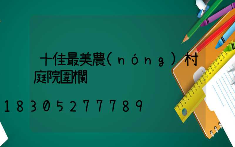 十佳最美農(nóng)村庭院圍欄